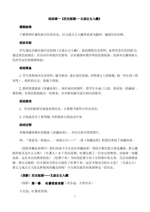 活动课一活动课一《历史短剧──文成公主入藏》