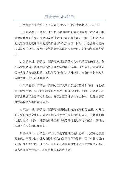 开票会计岗位职责