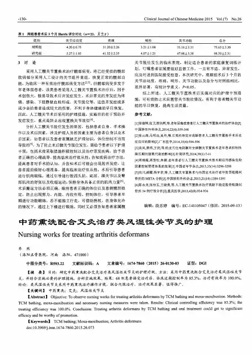 中药熏洗配合艾灸治疗类风湿性关节炎的护理