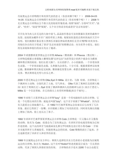 历届奥运会吉祥物图片和其所代表的意义
