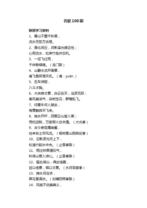 名联100副