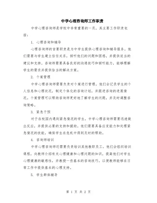 中学心理咨询师工作职责