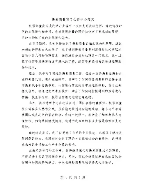 摄影测量实习心得体会范文