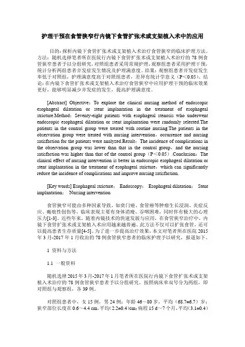 护理干预在食管狭窄行内镜下食管扩张术或支架植入术中的应用