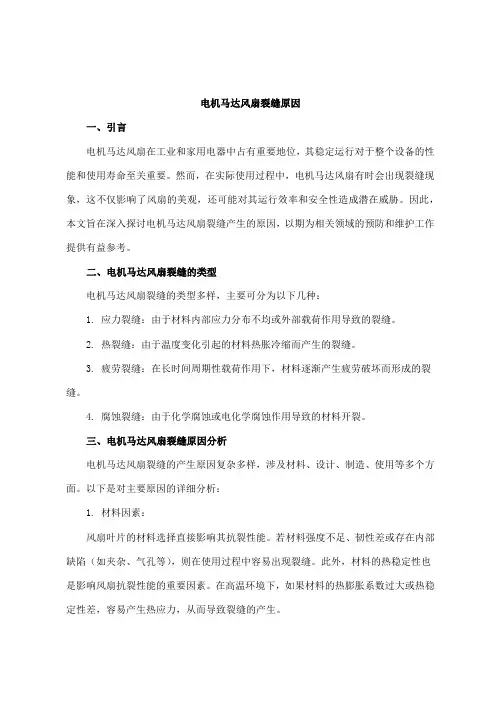 电机马达风扇裂缝原因