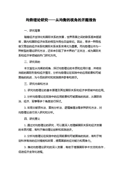 均势理论研究——从均衡的视角的开题报告