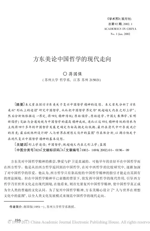 方东美论中国哲学的现代走向_蒋国保