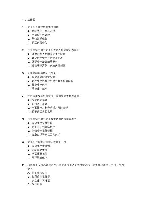 安全生产管理基础知识试题