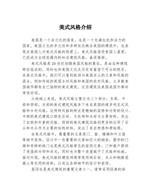 美式风格介绍