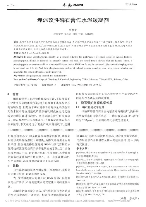 赤泥改性磷石膏作水泥缓凝剂