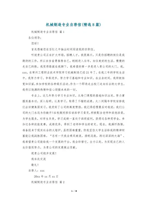 机械制造专业自荐信(精选8篇)