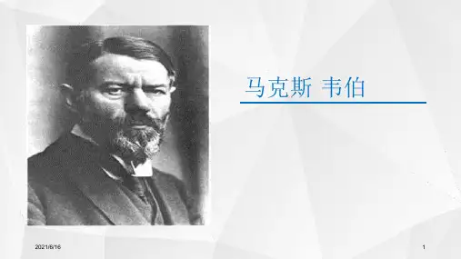 马克斯·韦伯