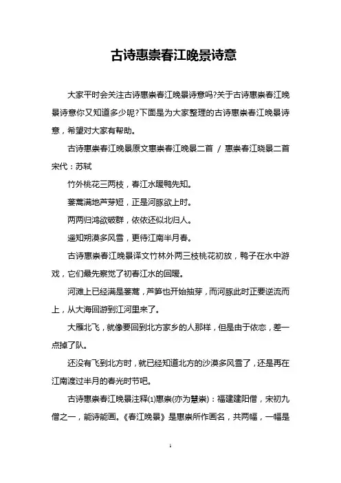 古诗惠崇春江晚景诗意