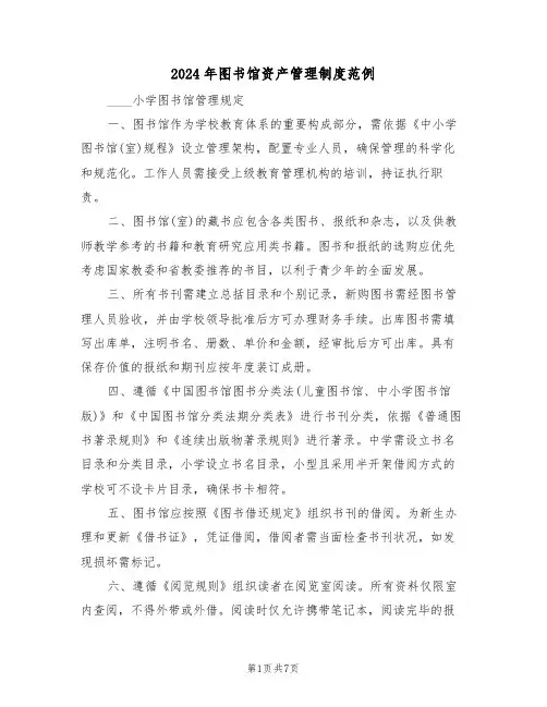 2024年图书馆资产管理制度范例（五篇）