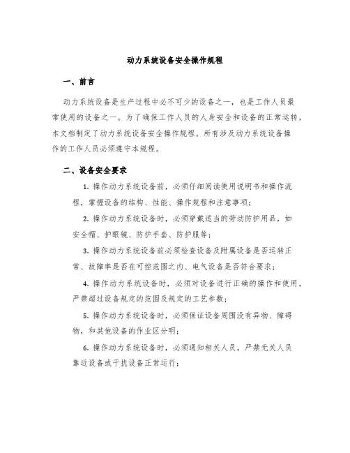 动力系统设备安全操作规程