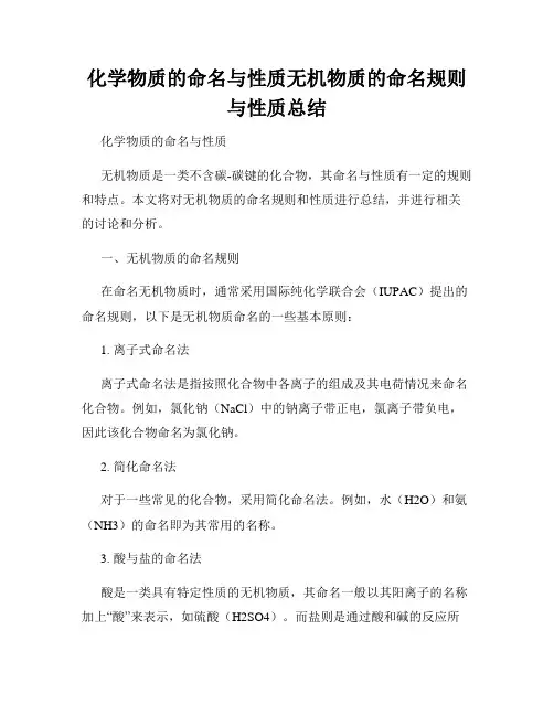 化学物质的命名与性质无机物质的命名规则与性质总结