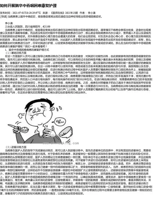 如何开展脑卒中吞咽困难康复护理