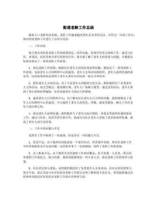 街道老龄工作总结