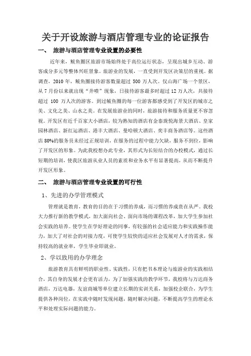 旅游与酒店管理专业论证
