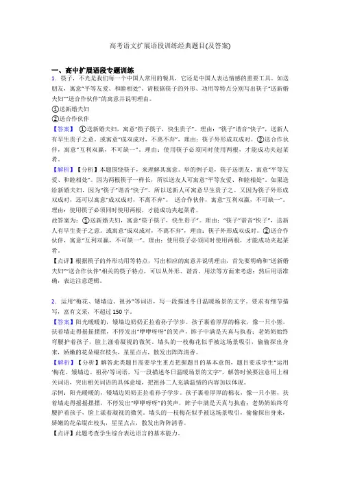 高考语文扩展语段训练经典题目(及答案)