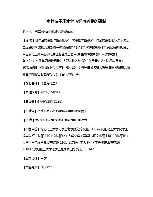 水性油墨用水性丙烯酸树脂的研制
