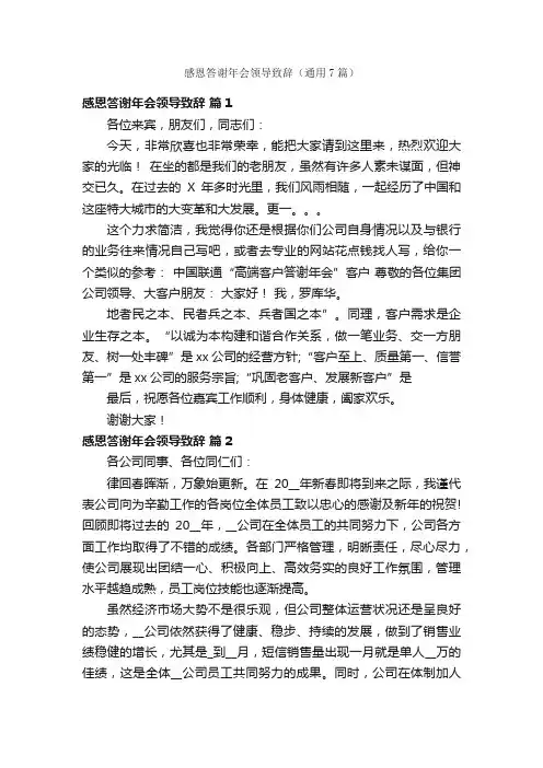 感恩答谢年会领导致辞（通用7篇）