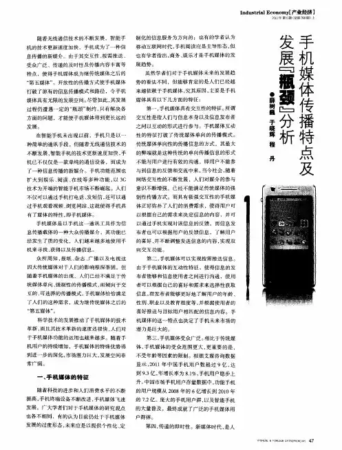 手机媒体传播特点及发展“瓶颈”分析