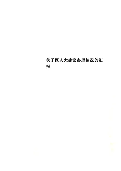 关于区人大建议办理情况的汇报