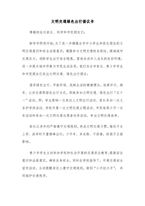 文明交通绿色出行倡议书（七篇）