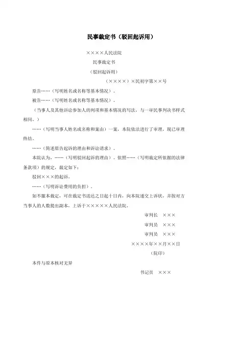 民事裁定书(驳回起诉用)
