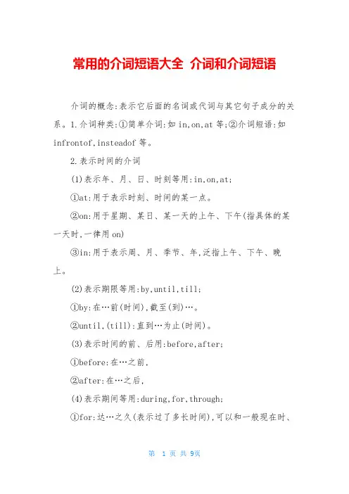 常用的介词短语大全 介词和介词短语