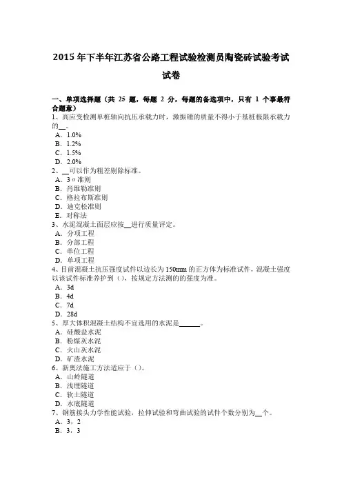 2015年下半年江苏省公路工程试验检测员陶瓷砖试验考试试卷