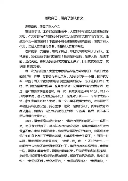 燃烧自己，照亮了别人作文
