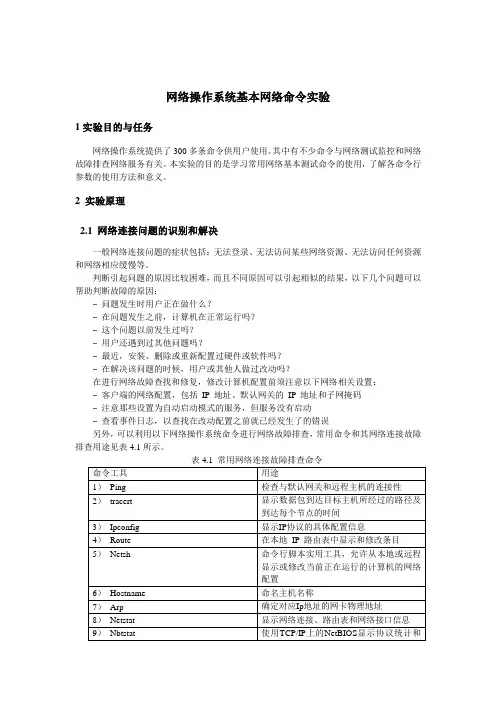 网络操作系统基本网络命令实验