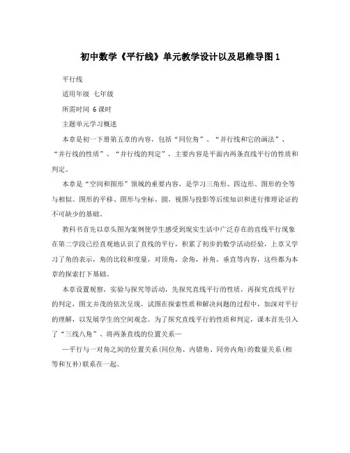 初中数学《平行线》单元教学设计以及思维导图1