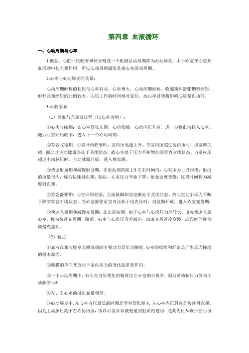 生理学 第四章 血液循环 (1)