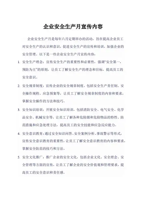 企业安全生产月宣传内容