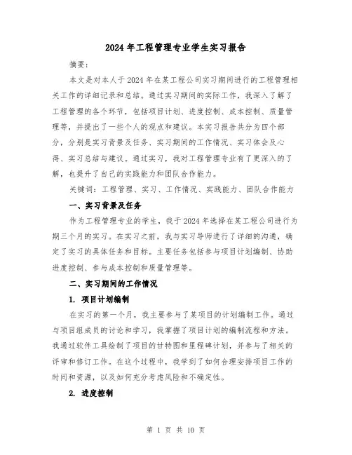 2024年工程管理专业学生实习报告（3篇）