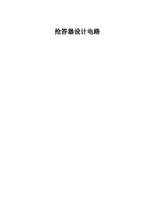 4人抢答器设计