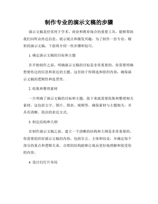 制作专业的演示文稿的步骤
