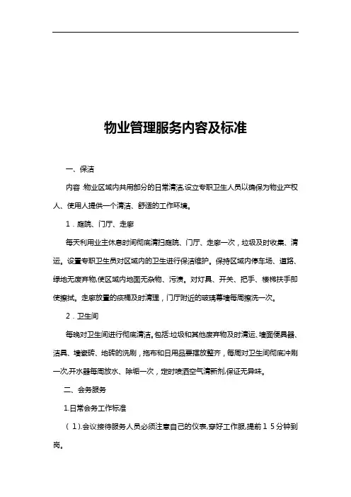 物业管理服务内容及其标准