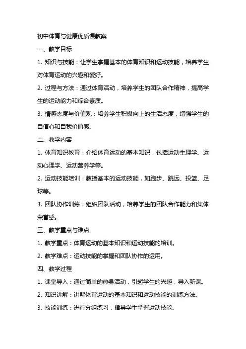 初中体育与健康优质课教案