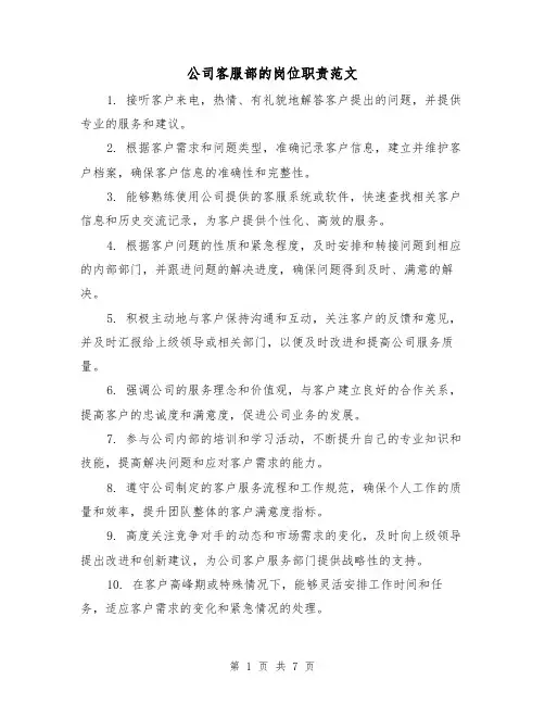 公司客服部的岗位职责范文（3篇）