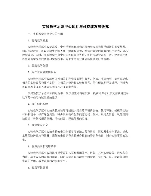 实验教学示范中心运行与可持续发展研究
