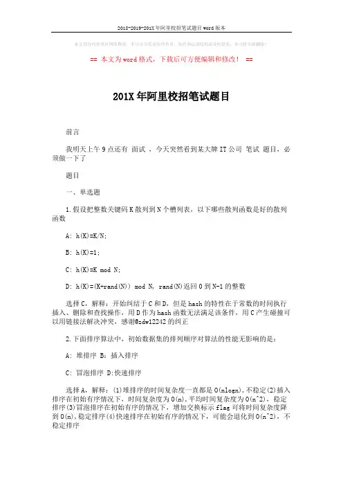 2018-2019-201X年阿里校招笔试题目word版本 (16页)