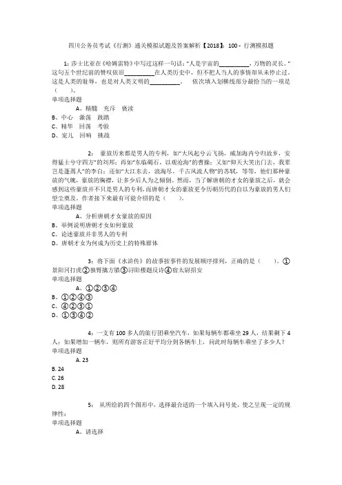 四川公务员考试《行测》通关模拟试题及答案解析【2018】：100 _1