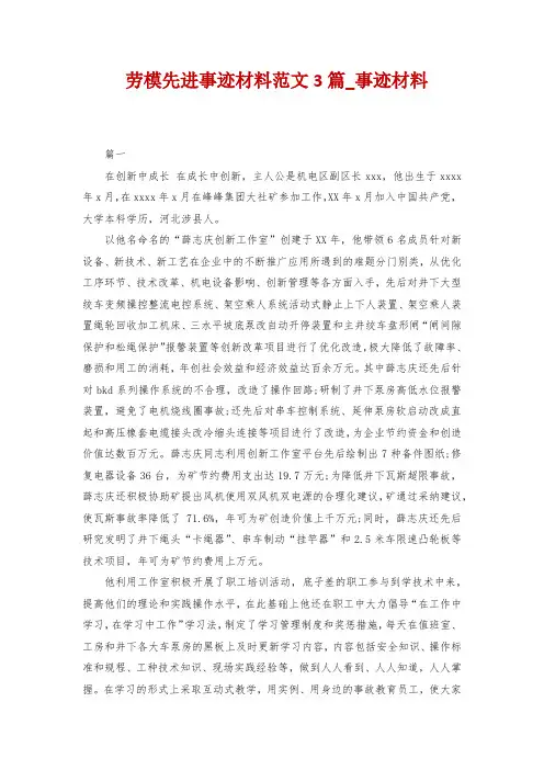 劳模先进事迹材料范文3篇_事迹材料