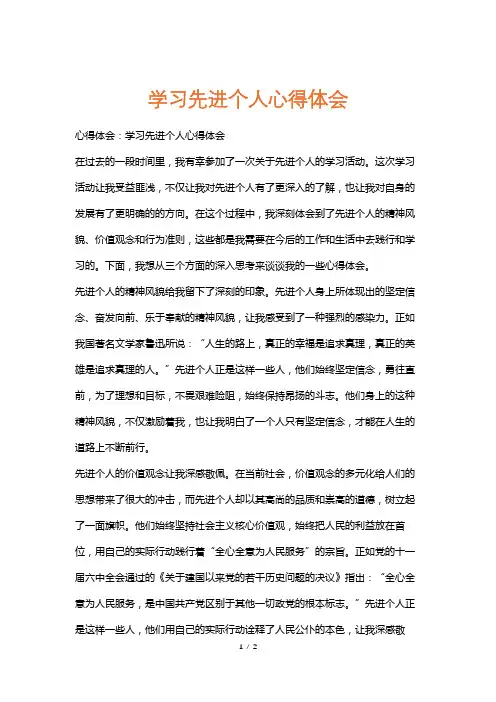 学习先进个人心得体会