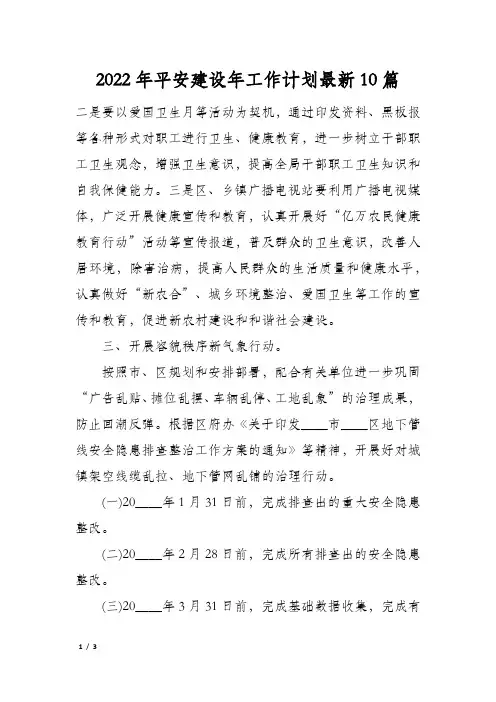 2022年平安建设年工作计划最新10篇