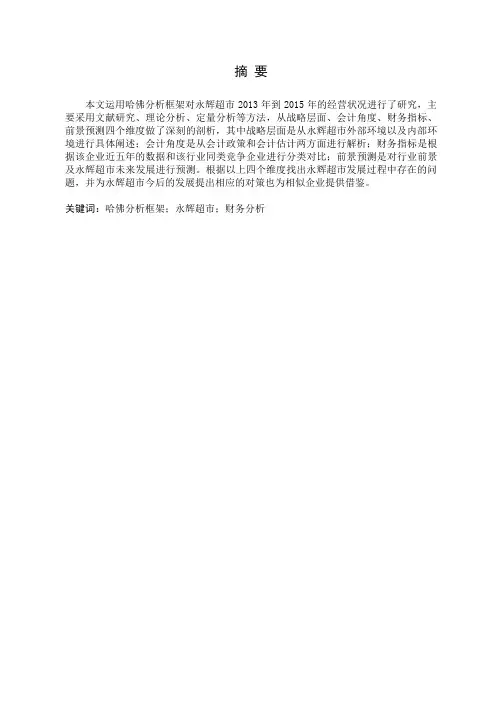基于哈佛框架下的财务分析—永辉超市存在的问题